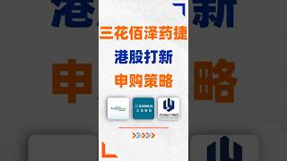 三花智控 佰泽医疗 药捷安康 港股打新申购策略 #港股打新 #打新股 #打新 #新股簡評 #港股
