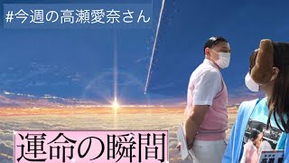 #今週の高瀬愛奈さん 【ヒットキャンペーン優勝記念！ご褒美ツアー！(3)】