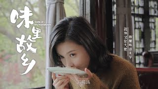 "早上皮包水，晚上水包皮" 杨子姗美食之都品扬州早茶​​​​ | 味里故乡 花絮