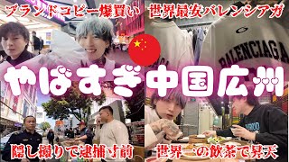 中国広州のスーパーコピーモール潜入取材...撮影がバレて○されかけた。