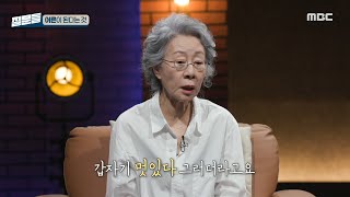 [손석희의 질문들] 조심스레 꺼내보는 윤여정의 속마음, '멋있다'라는 말에 대한 무게, MBC 240831 방송