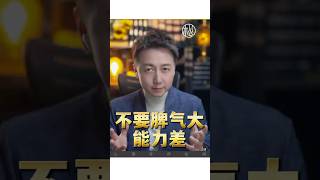 不要脾氣大能力差！#情緒 #情感 #正能量 #松明