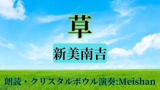 新美南吉 草 / 朗読・クリスタルボウル演奏