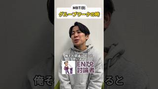 【MBTI別】グループワークの時