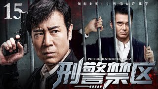 【2025刑侦剧】刑侦禁区 15｜黑道一哥暴尸街头，警方及黑道同时开展调查，从而引出的一系列跌宕起伏、惊心动魄的犯罪阴谋（于和伟 / 许亚军）