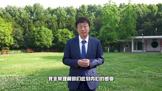 西安交通大学新校长张立群 为高考生加油