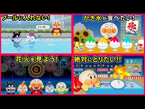 【夏の出来事シリーズ１】アンパンマンはプールに入ってかき氷を食べて花火を見て夏祭りに行くよ✨みんなはこの夏どこに行ったかな❓　アンパンマン　寸劇　花火　プール　かき氷　祭り　アニメ　animation