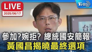 【LIVE】參加?婉拒? “總統國安簡報”  黃國昌揭曉最終選項