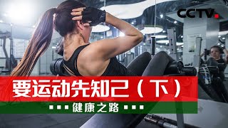 要运动先知己（下）：为何运动中经常容易出现损伤？20221127 |《健康之路》CCTV科教