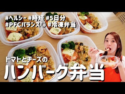 【平日これだけ】超ヘルシーで簡単なチーズハンバーグ弁当の作り方【冷凍作り置き】