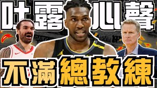 NBA🏀心寒離勇士！魯尼超人吐露心聲：不受信任，總教練Kerr做了什麼？勇士調度問題不斷(Johnny聊nba)(直播精華)