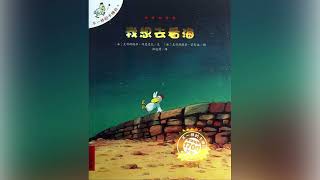 【不一样的卡梅拉】 第一季 （1）《我想去看海》 #有声书频道 #有声读物