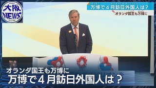 【オランダ国王来訪】大阪・関西万博ナショナルデー　4月の訪日外国人は過去最高
