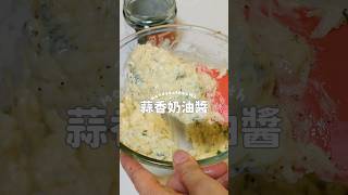 冷藏不硬邦邦「香蒜奶油醬」