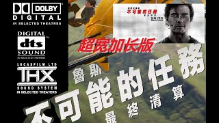 不可能的任務 8：最終清算 (超宽加长版)