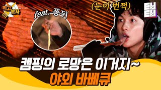 [먹고보자] 배두나도 감탄한 야외에서 먹는 우대갈비 비주얼✨ 그런데 이제 퐁뒤 치즈를 더한다? 죽어도 여한이 없을 맛입니다... | 바퀴달린집2