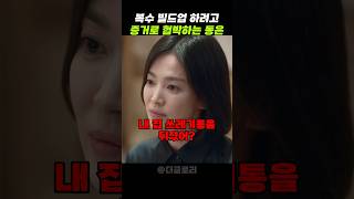 복수 빌드업 하려고 증거로 협박하는 동은 #더글로리