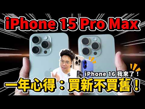 再見了 iPhone 15 Pro Max！買 iPhone 16 還是回頭買 iPhone 15 Pro Max？