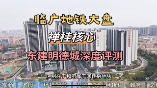 佛山禅城东建明德城楼盘评测分析：刚需适合吗？优缺点大盘点！