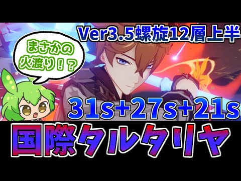 【Ver3.5螺旋12層上半79秒】今も昔も“最強”な国際タルタリヤ最新版【原神】