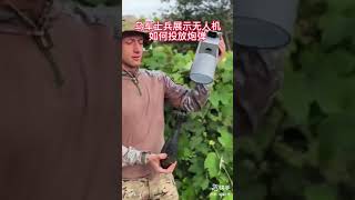 乌军士兵展示 无人机搜 如何投放炮弹 #军事 #战争 #无人机