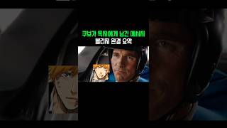 블리치 완결이 보여주는 진짜 의미 #shorts