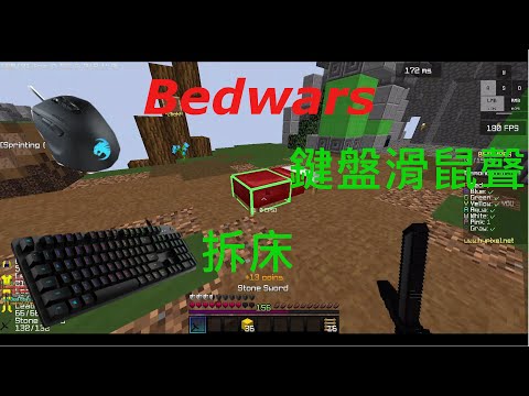 bedwars鍵盤滑鼠聲/解任務/#4