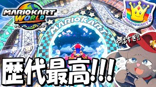 【初見プレイ】歴代史上最高！！？今作のレインボーロードの神演出に感動した件～目指せ！全グランプリ制覇！！（スペシャルカップ編）～【マリオカートワールド】Part8