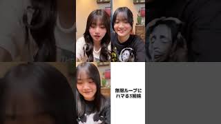TikTokで流行ってる無限ループにハマる3姉妹#Shorts