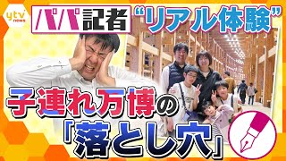 【パパキシャ解説】全お父さん必見！「オススメパビリオン」や「必須アイテム」…家族と行く万博、“パパ版”完全マニュアル