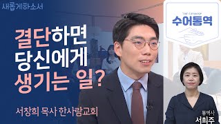 [수어통역] 이 젊은 목사님이 나를 울리는구나, 가슴 벅찬 눈물을... ㅣ서창희 목사ㅣ서희주 수어통역사ㅣ새롭게하소서