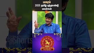மகரம் 2025 தமிழ் புத்தாண்டு பலன்கள் | Magaram Tamil New Year Rasipalan | Capricorn | Sun News