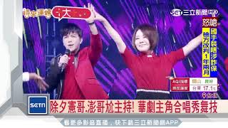 除夕憲哥、澎哥尬主持！華劇主角合唱秀舞技│三立新聞台