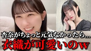 山本杏奈　野口衣織が優しくて可愛いと思ったエピソード　＝LOVE（イコールラブ・イコラブ）