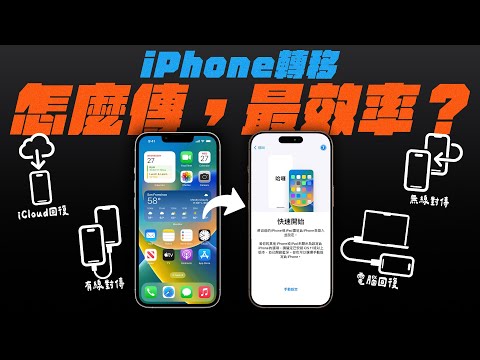 iPhone 16 舊機轉移！怎麼傳，速度會最快？iCloud 回復、雙機對傳、電腦回復，各種方式速度實測一次看！ feat. 國家地理 | APPLEFANS 蘋果迷