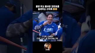홈런 치고 들어온 강민호를 놀려먹는 구자욱😂😂