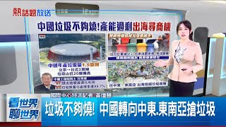 【＃熱話題放送】數量翻倍! 50共機6共艦大批出海擾台焚化爐產能過剩! 中搶垃圾戰 反硬經濟縮影│20250620│三立新聞台