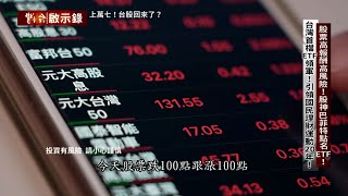 台灣首檔ETF領軍！引領國民理財運動20年 @ebcapocalypse