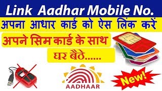 How to Link aadhar card with mobile number? How to verify your mobile numberby EKYC ? घर बैठे