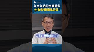 久坐久站容易水腫也會影響睡眠品質?