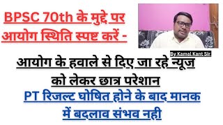 Commission should clarify its position on BPSC 70th issue -Kamal Kant Sir