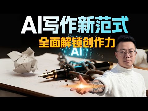 AI写作新范式：从灵感催化到专业进阶，全面解锁你的创作力！