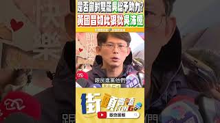 最後衝刺 助攻罷免雙吳？黃國昌清楚表態立場（￼支持者都聽懂了）