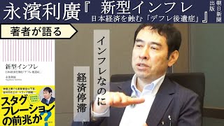 [Toshihiro Nagahama explains] The real reason why the economy is not improving despite inflation