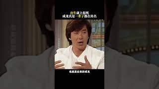 原来成龙刚出生就出名了 #电影 #电影幕后 #电影解说