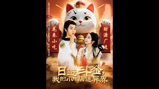 【MULTI SUB】《日进斗金，我的小吃店通异界》【短剧合集】#甜宠 #短剧 #都市 #热血 #短剧全集 #重生 #逆袭 #古装 #战斗 #大陆剧 #热门 #热门短剧推荐 #奈奈剧场