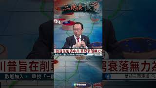川普戰略目標：把中國踢出全球化系統｜@華視三國演議 #shorts