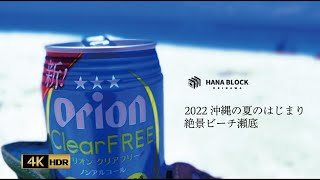 2022年沖縄の夏のはじまり　瀬底ビーチ・オクマビーチ-　シネマティックモード