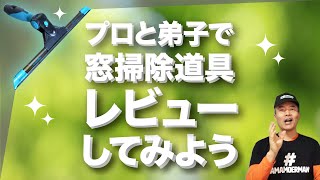 ガラスお掃除の道具　モアマンは使いやすい？