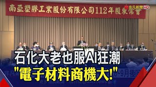 黃仁勳開講啟發！南亞吳嘉昭:電子材料商機大　需求衰退衝擊化工獲利？南亞備"3大策略"｜非凡財經新聞｜20230531